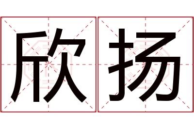 扬名字意思|扬字起名寓意、扬字五行和姓名学含义